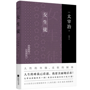 日文直译未删减完整版 社直营 杨伟译本 女生徒 太宰治著 收录女性独白体小说11篇新增注释及解读 出版 读懂女生徒及其背后 故事