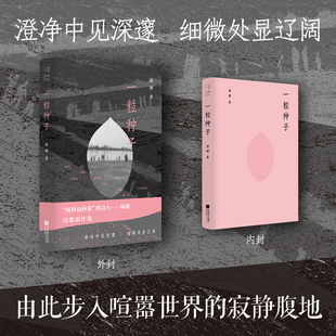 一粒种子 杨键著 凤凰诗库 收录了诗人杨键在2021年至2025年间创作完成的诗歌新作