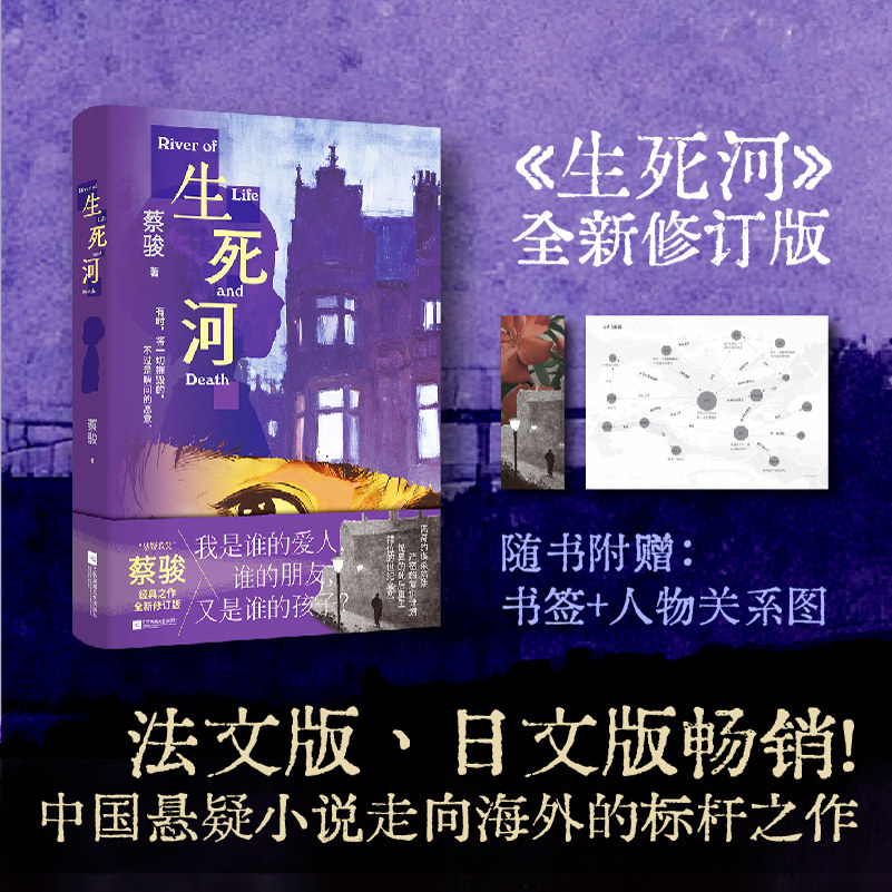 生死河 蔡骏 著 爱恨纠葛，因果报应。跨越三十年的命案，每一个他者都是地狱 悬疑小说