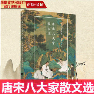 唐宋八大家散文选韩愈等著裴梦苏校注中国传统国学古典散文名家经典 精选散文随笔散文集文言文书籍排行榜畅销经典 凤凰正版 散文