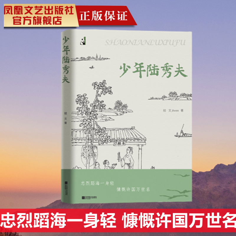 少年陆秀夫 忠烈蹈海一身轻 慷慨许国万世名 将悲壮的历史发掘出深刻的内涵让读者掩卷长思历史书畅销书