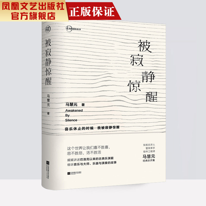 【凤凰正版】被寂静惊醒 马慧元著中国现当代经典乐评集古典音乐巴赫帕赫贝尔音乐发展史 管风琴音乐西方古典音乐畅销书排行榜正版