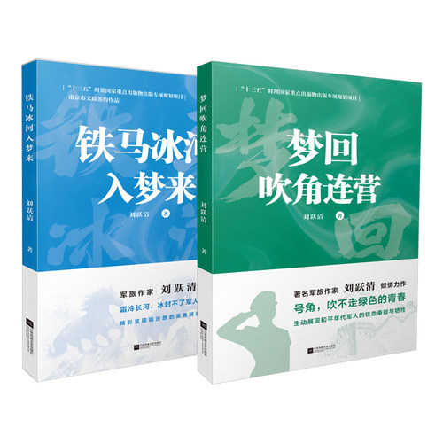 梦回吹角连营+铁马冰河入梦来 刘跃清军事小说2册