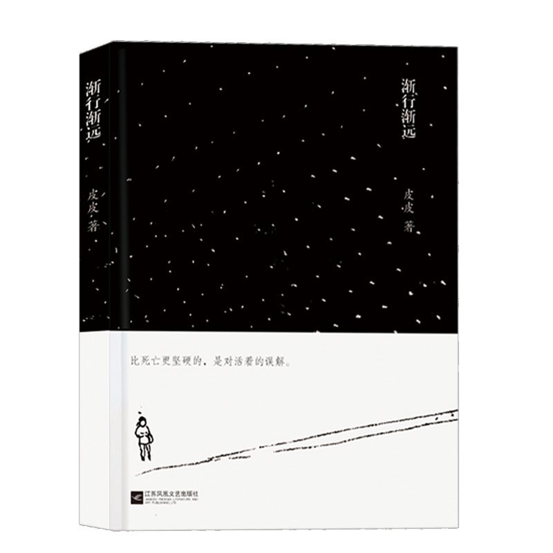 渐行渐远皮皮著中国现当代文学小说青春文学励志书籍长篇小说人生智慧处世书籍散文随笔书籍青春文学散文畅销书籍名家经典精选散文