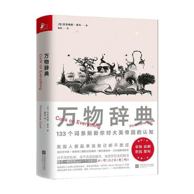 万物辞典 133个词条刷新你对英国认知超冷文字梗绕地球三圈的迂回讽刺偶尔真相帝大白话解读历史随手一翻笑出鸡叫治疗你的不开心