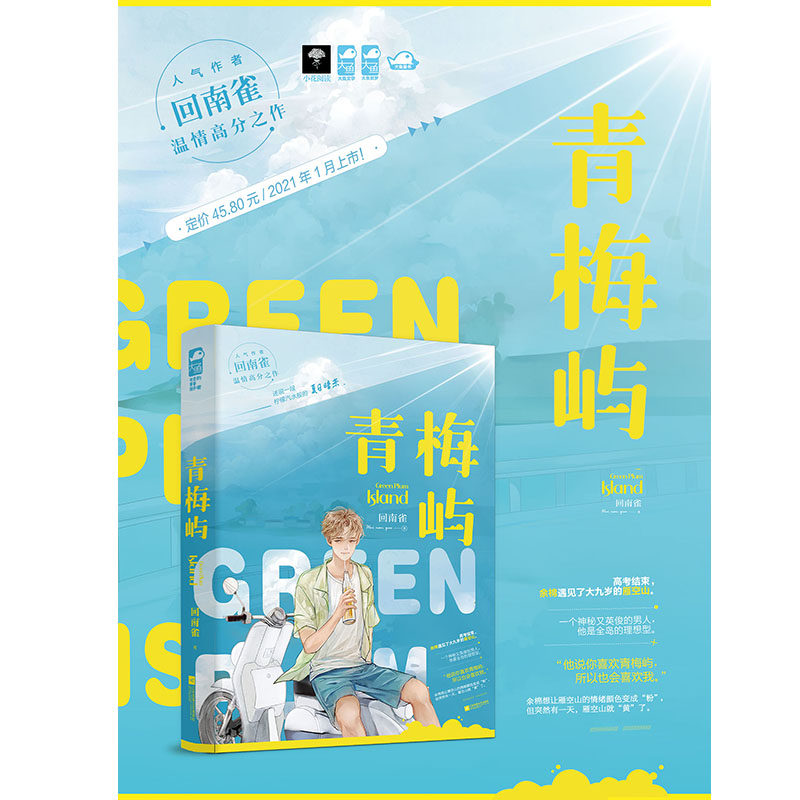 青梅屿 人气作者回南雀温情高分之作,述说一段柠檬汽水般的夏日暗恋.