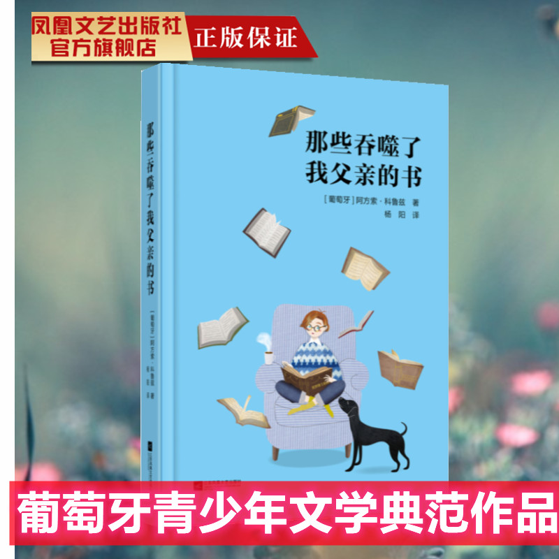 那些吞噬了我父亲的书葡萄牙阿方索·科鲁兹著 葡萄牙文学界专家联袂推荐的50本“最能代表葡萄牙”的图书之一青少年儿童文学