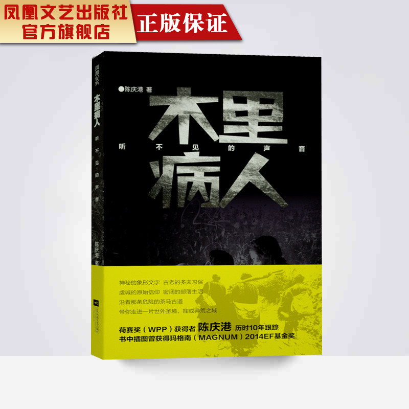 【凤凰正版】木里病人陈庆港著中国著名经典纪实文学精选作品纪实文学代表性书籍文学小说畅销正版排行磅纪实文学题材经典精选书籍