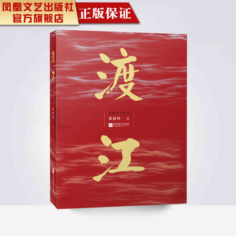 【凤凰正版】渡江张新科著中国历史小说历史知识读物献礼70周年渡江战役解放战争军事小说原创长篇历史小说革命战争书籍正版包邮 - 实物图