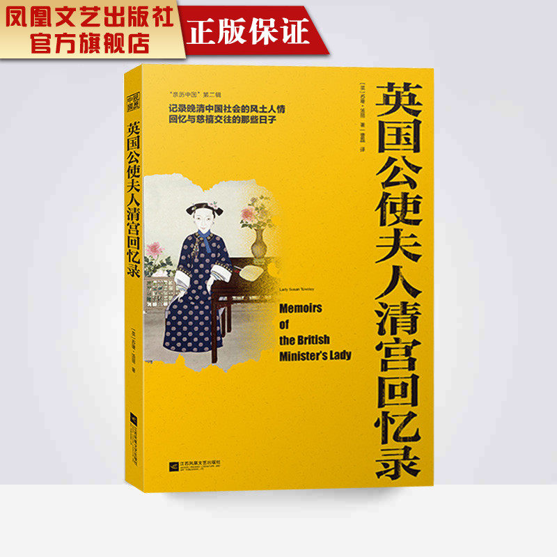 【凤凰正版】英国公使夫人清宫回忆录【英】苏珊•汤丽著曹磊译人物传记慈禧太后的座上宾紫禁城里的外国人晚清中国社会的风土人情