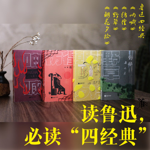 朝花夕拾、呐喊、仿徨、野草 鲁迅 著 原版封面复刻升级，64开便携随身读，多篇收入语文教材，阅读鲁迅的入门级图书