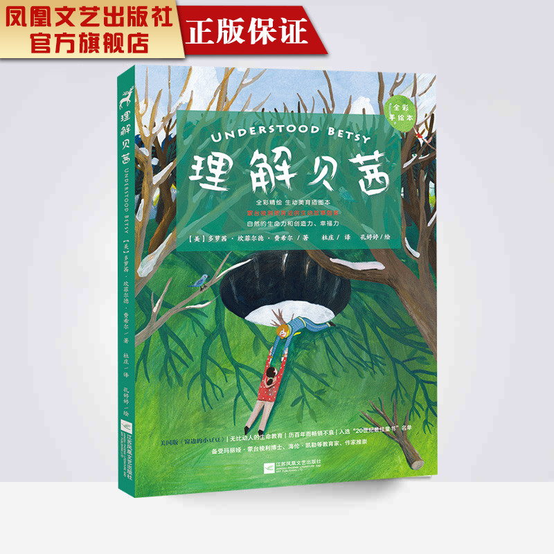 【凤凰正版】理解贝茜[美]多萝茜坎菲尔德费希尔著全彩手绘本儿童文学书籍少儿读物儿童课外阅读启蒙书籍儿童心理学畅销书家庭教育