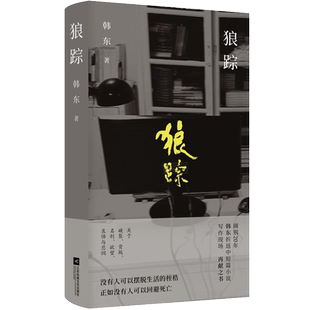 【亲签本】狼踪 阔别20年折返中短篇小说写作现场 再献之书  著名画家、艺术家毛焰 封面摄影+书名题字