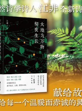 大地为万物彻夜生长 江非著 江非141首创作于2021（21年前少量）-2024年之间的诗歌  “好的邻居”“柴木与斧柄”“剩余之物”三辑