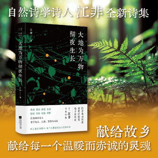 大地为万物彻夜生长 江非著 江非141首创作于2021(21年前少量)-2024年之间的诗歌 “好的邻居”“柴木与斧柄”“剩余之物”三辑