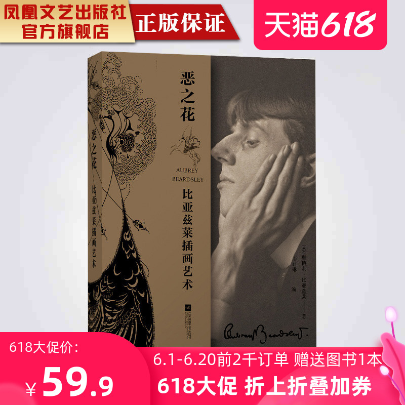 凤凰正版 恶之花 比亚兹莱英国十九世纪末的插图画家插画家设计艺术插画书插画集画册美术艺术书画恶之花 奥勃里 比亚兹莱 代购网