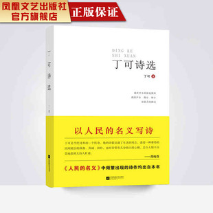 凤凰正版 丁可著 关于乡土文学 丁可诗选 中国现当代诗歌文学书散文诗歌随笔诗集诗歌精品集 畅销书籍 诗歌散文青春文学读物