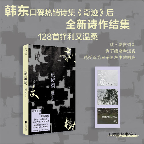 剥皮树 继口碑热销诗集《奇迹》后 “第三代诗歌”诗人韩东全新诗选