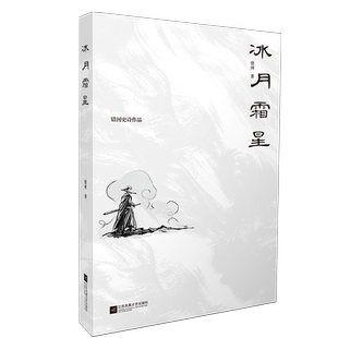 凤凰正版 武侠故事 用史诗风格 塑造了一个唯美 是诗人错河第二部史诗作品 作品以元 代中期为背景 冰月霜星