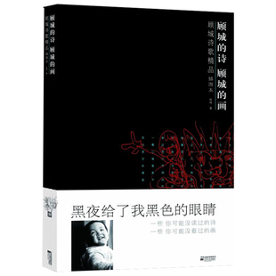 【凤凰正版】顾城的诗顾城的画/顾城散文书籍黑夜给了我黑色的眼睛海子徐志摩汪国真诗集中国现当代诗歌鉴赏青春文学书籍畅销书