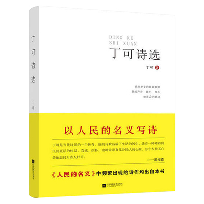 【凤凰正版】丁可诗选/丁可著 诗歌散文青春文学读物 中国现当代诗歌文学书散文诗歌随笔诗集诗歌精品集 关于乡土文学的畅销书籍