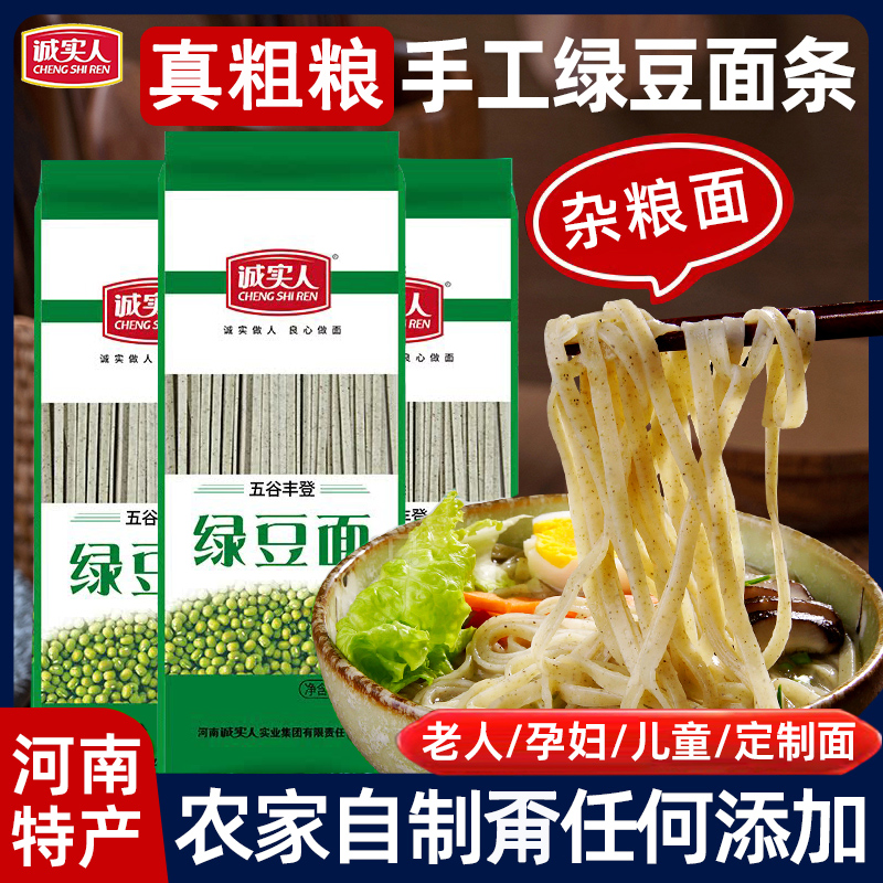 诚实人绿豆面条杂粮面条天然手工挂面蔬菜面条营养粗粮豆杂面煮面