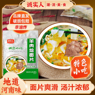 诚实人河南羊肉烩面片特色小吃速食自煮面叶滋补牛肉特产河南烩面
