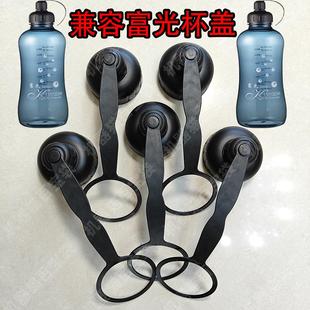 兼容富光通用杯盖提手动感滤叶太空杯富光杯盖水杯杯盖配件水壶盖