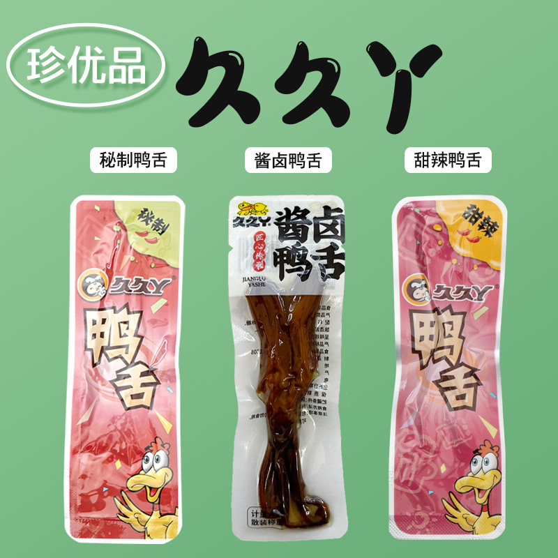久久丫甜辣鸭舌头酱鸭舌 散称武汉美食特产零食品小吃包邮