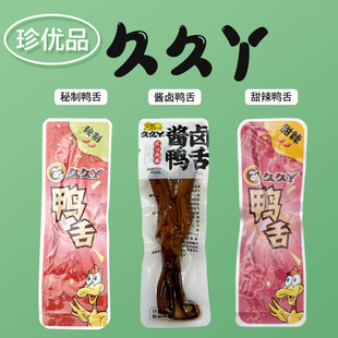 久久丫甜辣鸭舌头酱鸭舌 散称武汉美食特产零食品小吃包邮