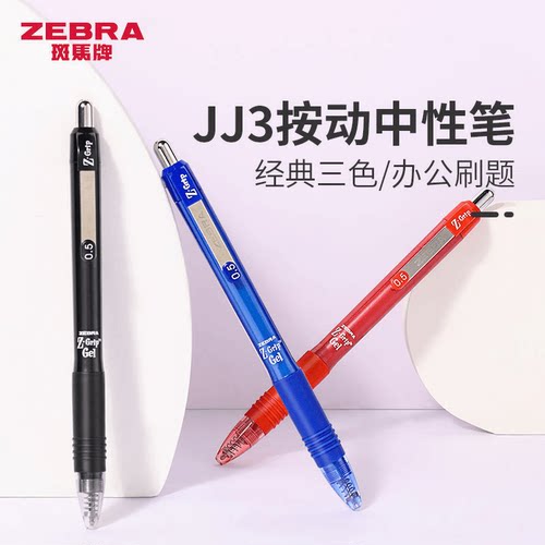 斑马JJ3高性价比考试刷题笔ZEBRA