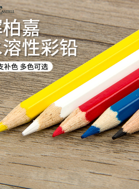 德国辉柏嘉水溶彩铅单支水溶性彩色铅笔红辉专业手绘人物48色72色单买单只补色单色白红色499黑色美术用品