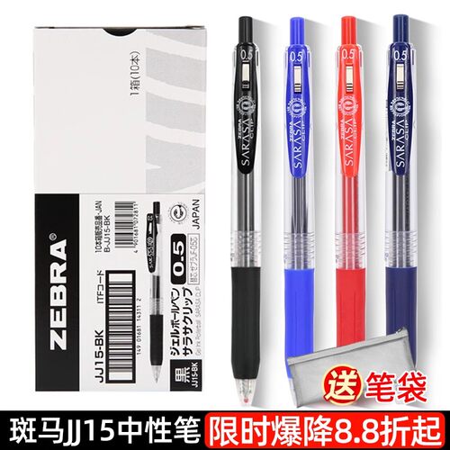 8.8折送笔袋斑马JJ15中性笔黑