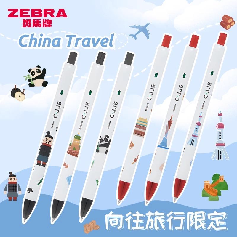 斑马C-JJ6向往旅行中性笔
