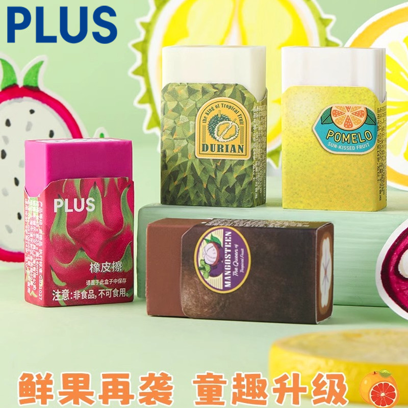 PLUS普乐士水果橡皮火龙果榴莲山竹柚子可爱学生橡皮擦聚屑不伤纸