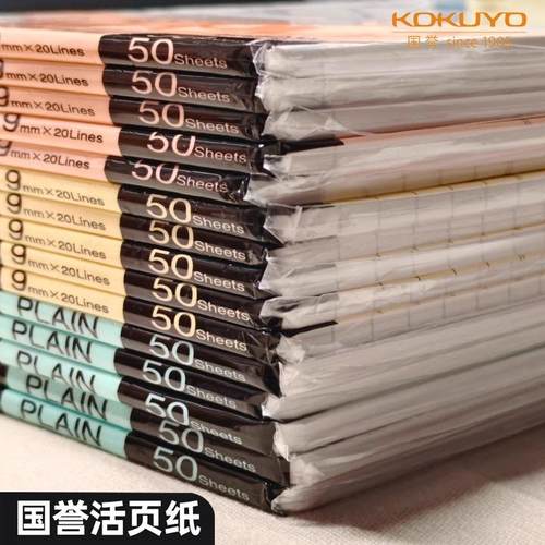 【正品】kokuyo国誉活页纸A5/B5/A4活页替芯横线空白方格英语26孔