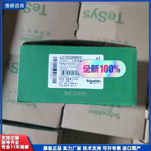 【找客服能打折】施耐德接触器LC1D25BDC