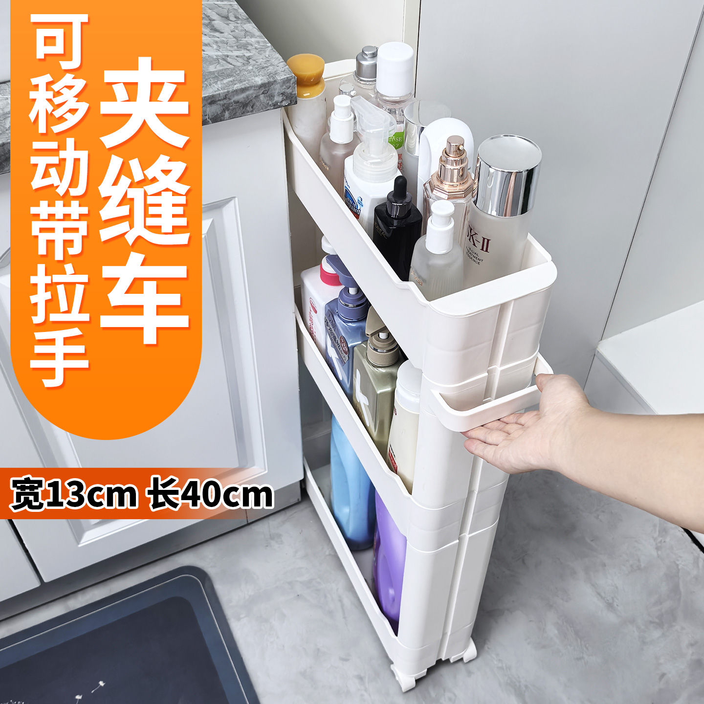 13cm厘米宽40长夹缝窄缝窄边缝隙极窄超窄抽拉式收纳柜置物架窄款