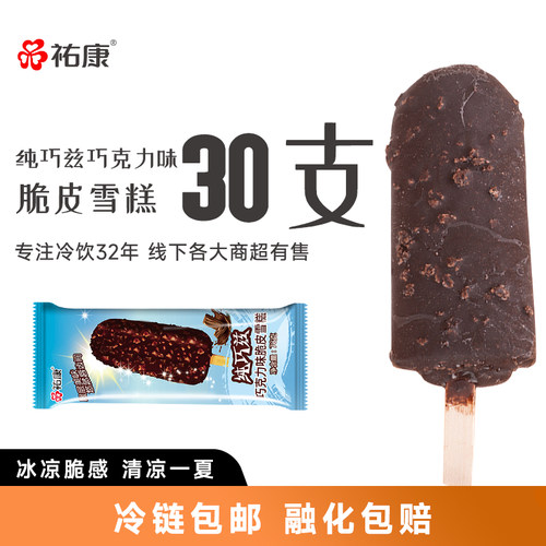 祐康夹心巧克力冰淇淋雪糕30支