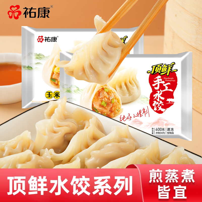 祐康顶鲜系列水饺600g*3包家庭装手工速冻水饺子食早餐蒸煎饺组合