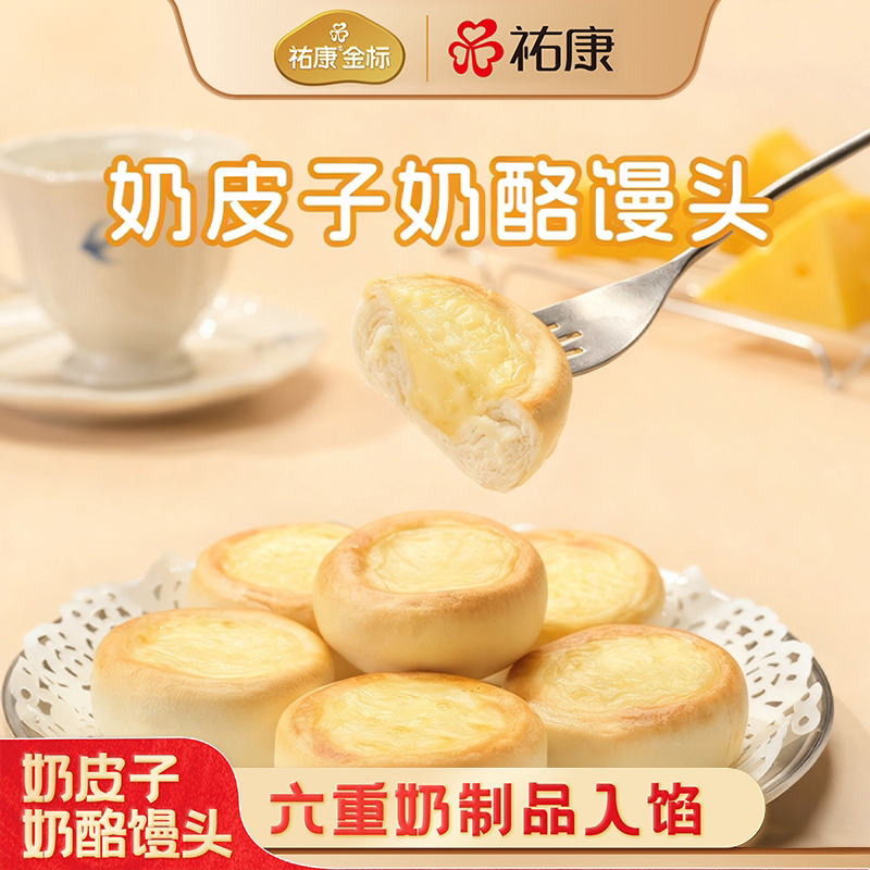 【新品】祐康奶皮子奶酪馒头300g*3包点营养早餐点心速食奶香馒头