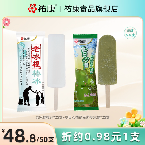 祐康夏日心情经典老冰棍组合50支