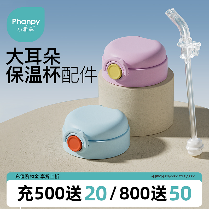 原装婴儿保温杯配件小雅象