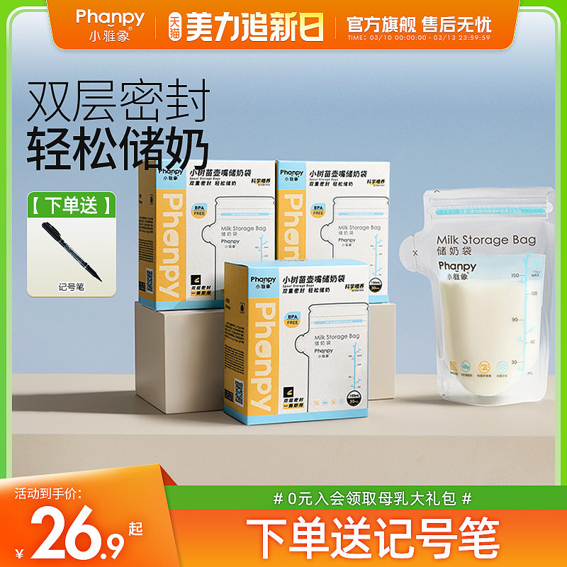 小雅象储奶袋小容量母乳保鲜袋一次性存奶袋冰箱装奶袋乳袋200ml