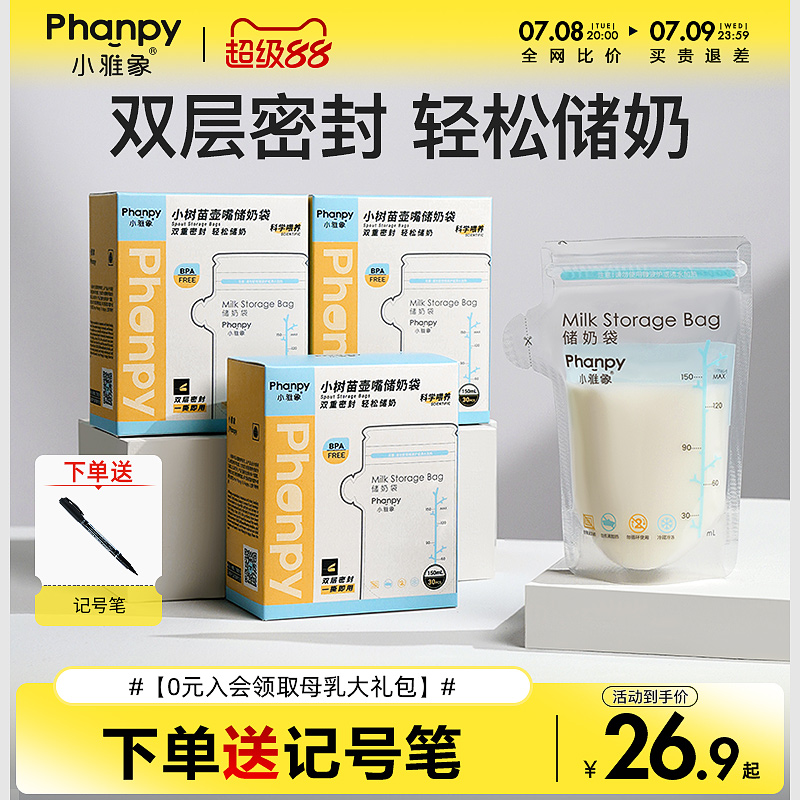 小雅象储奶袋小容量母乳保鲜袋一次性存奶袋冰箱装奶袋乳袋200ml