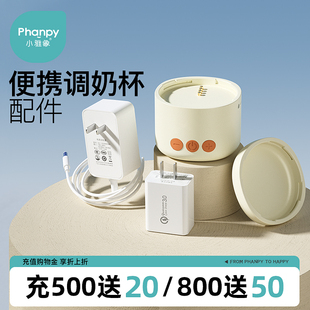 小雅象便携调奶杯配件主机电源底座杯盖闪充快充适配器