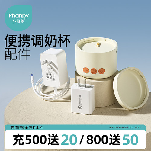 小雅象便携调奶杯配件主机电源底座杯盖闪充快充适配器