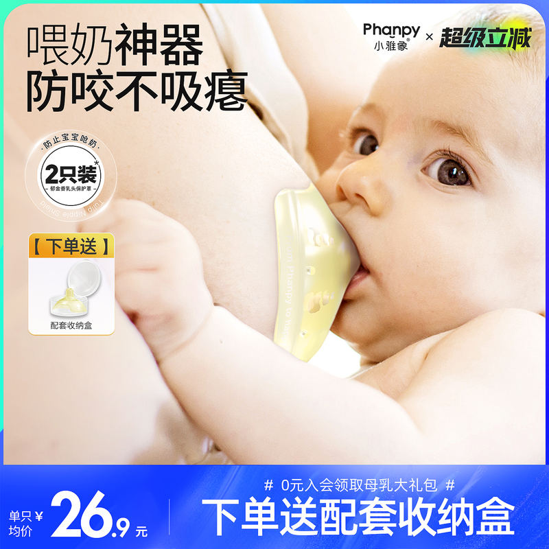 小雅象乳盾喂奶神器 拍1发2只 赠收纳盒 32.8元，小雅象多功能妈咪包 21L 82.5元 - 线报酷