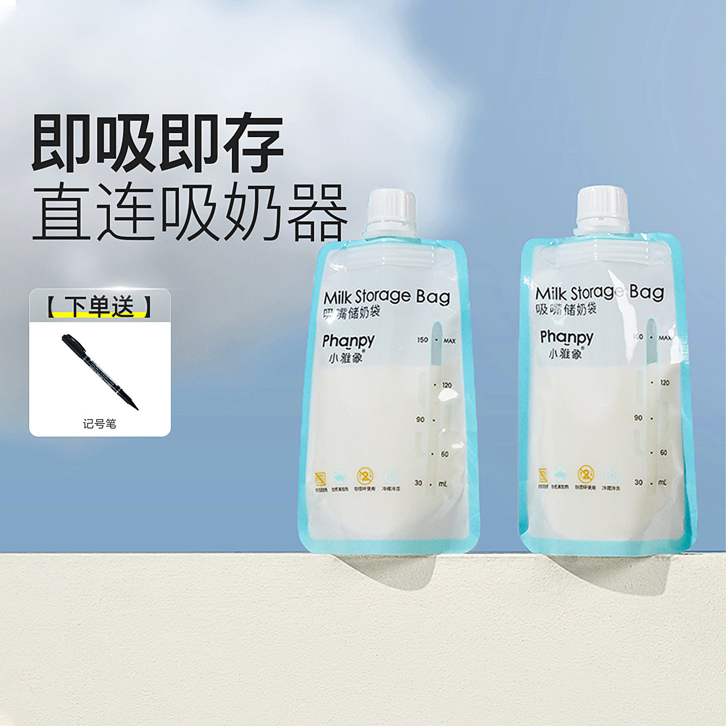 小雅象储奶袋可连接吸奶器母乳保鲜便携一次性存奶袋小容量150ml