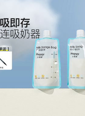 小雅象储奶袋可连接吸奶器母乳保鲜便携一次性存奶袋小容量150ml